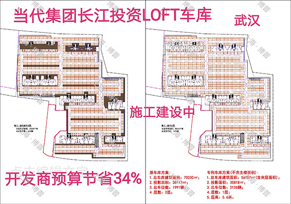 阜新当代武汉春风十里LOFT专利车库（上海博普授权）