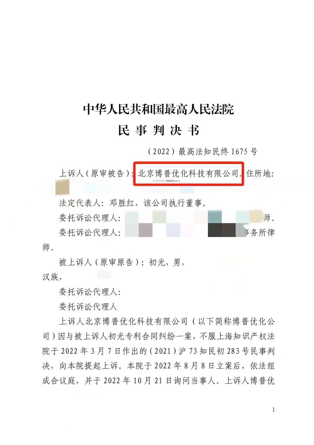 阜新严正声明：最高法审判北京博普侵权赔偿400余万元